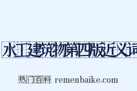 水工建筑物第四版近义词是什么意思的图片